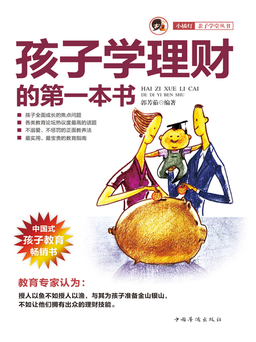 Cover image for 孩子学理财的第一本书 (First Financial Management Book for Children)